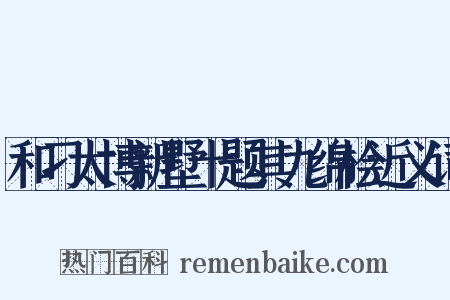 和刁太博新墅十题其九绵桧近义词是什么意思的图片
